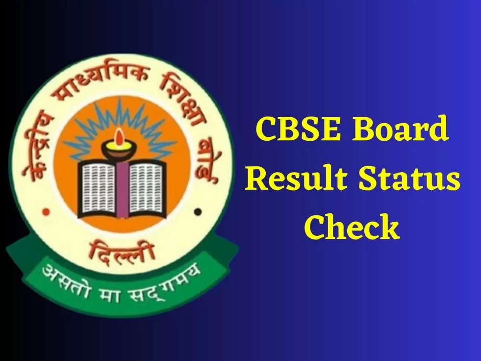 CBSE Board Result Status Check: सीबीएसई बोर्ड के 38 लाख छात्रों का होने जा रहा है इंतजार खत्म! इतने बजे जारी होने वाला है रिजल्ट