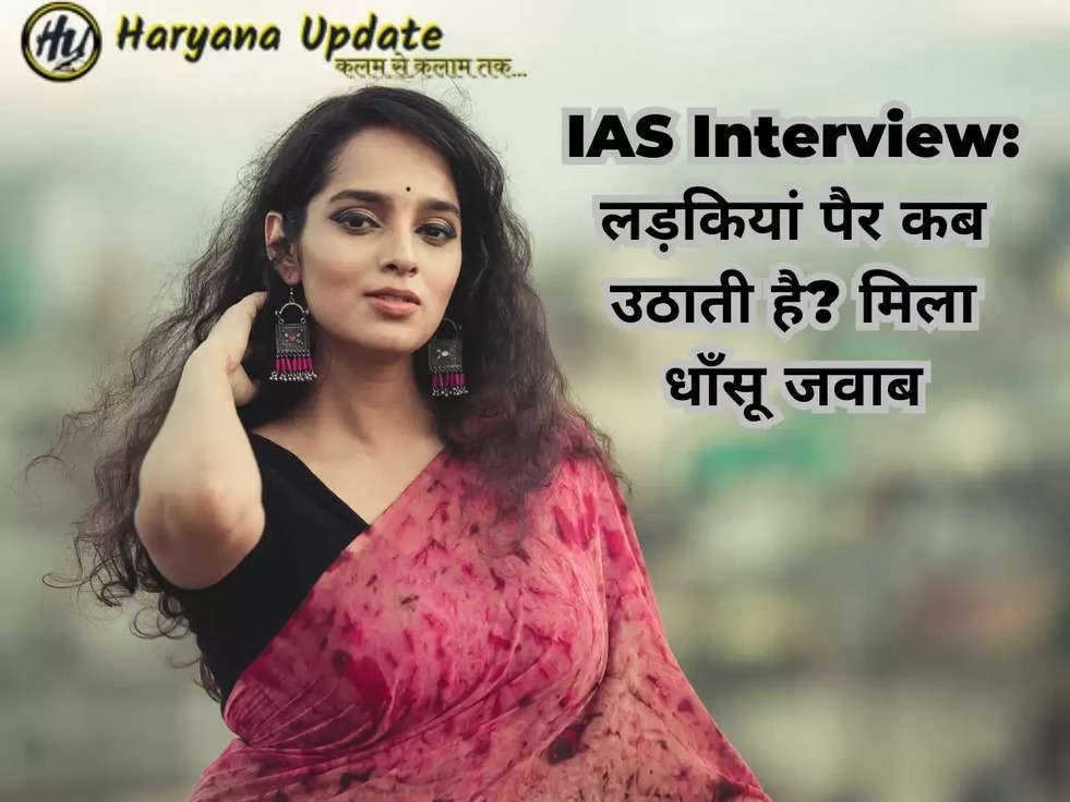 IAS Interview: लड़कियां पैर कब उठाती है? मिला धाँसू जवाब