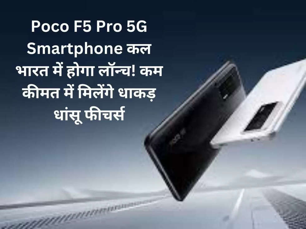 Poco F5 Pro 5G Smartphone कल भारत में होगा लॉन्च! कम कीमत में मिलेंगे धाकड़ धांसू फीचर्स