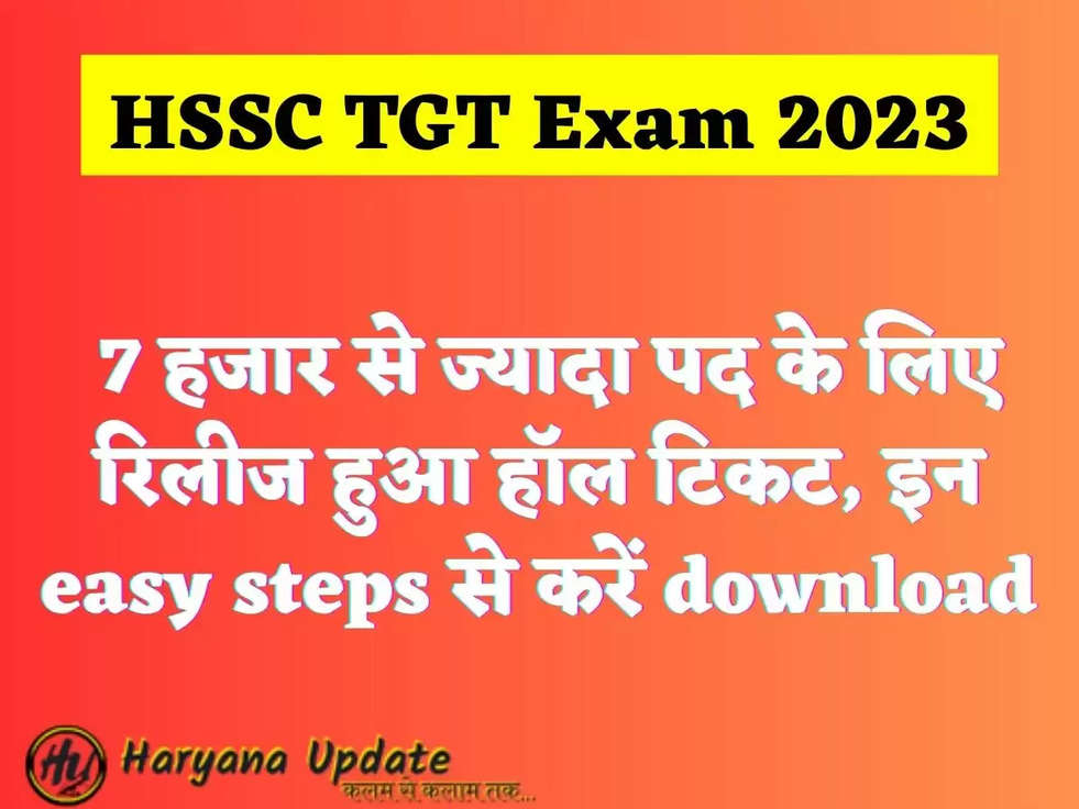 HSSC TGT Exam 2023 7 हजार से ज्यादा पद के लिए रिलीज हुआ हॉल टिकट, इन easy steps से करें download