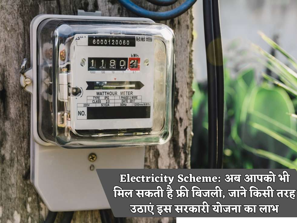 Electricity Scheme: अब आपको भी मिल सकती है फ्री बिजली, जाने किसी तरह उठाएं इस सरकारी योजना का लाभ