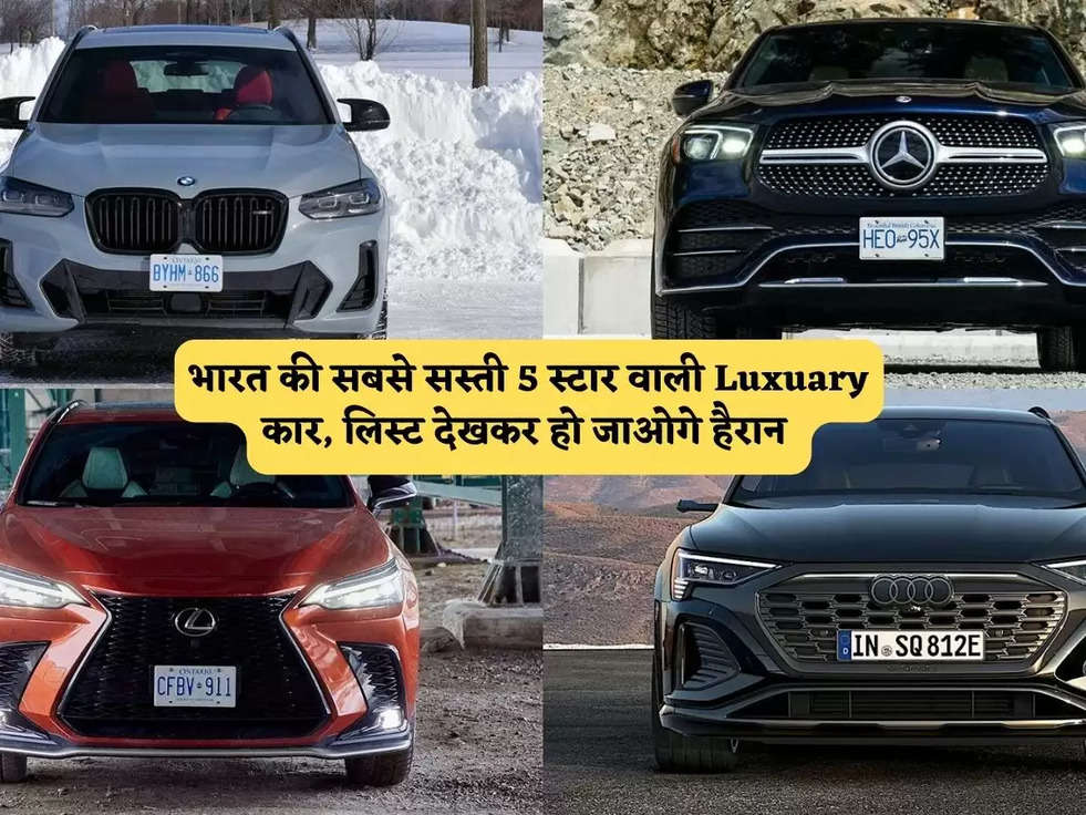 भारत की सबसे सस्ती 5 स्टार वाली Luxuary कार, लिस्ट देखकर हो जाओगे हैरान 