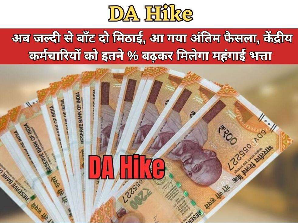 DA Hike : अब जल्दी से बाँट दो मिठाई, आ गया अंतिम फैसला, केंद्रीय कर्मचारियों को इतने % बढ़कर मिलेगा महंगाई भत्ता 