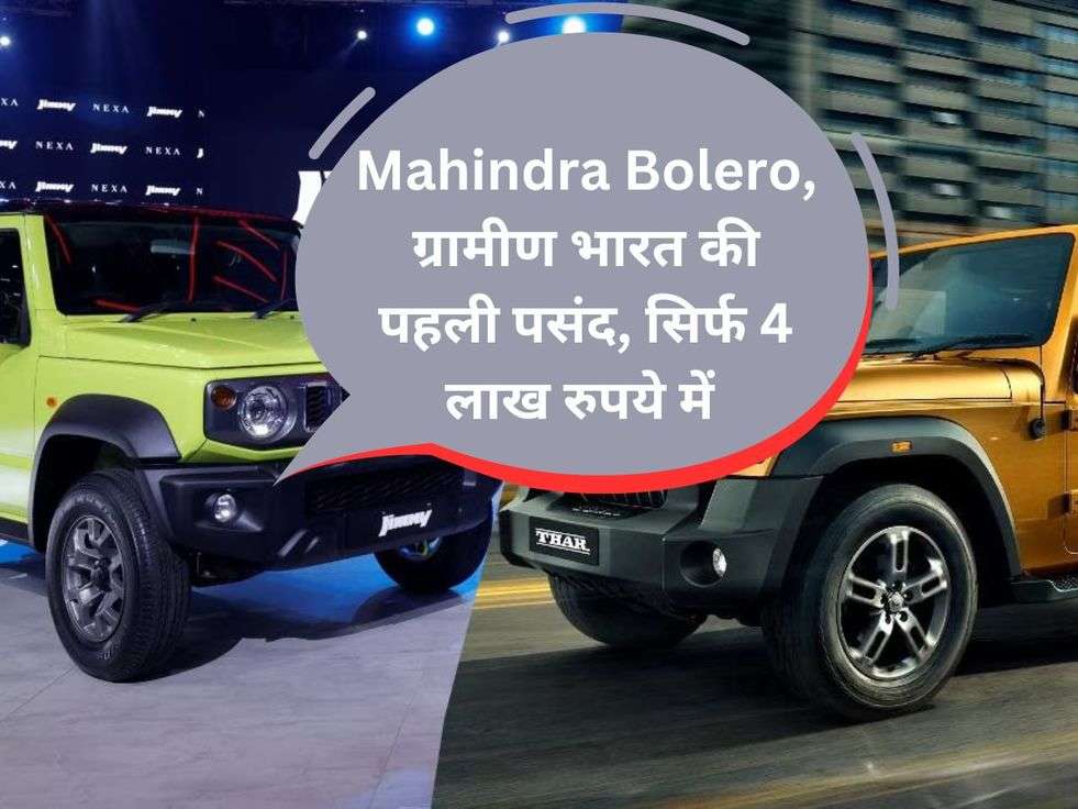 Mahindra Bolero, ग्रामीण भारत की पहली पसंद, सिर्फ 4 लाख रुपये में 