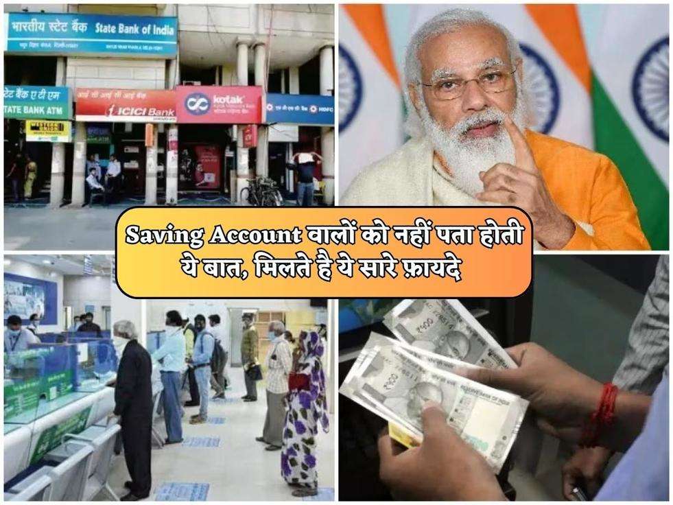 Saving Account वालों को नहीं पता होती ये बात, मिलते है ये सारे फ़ायदे 