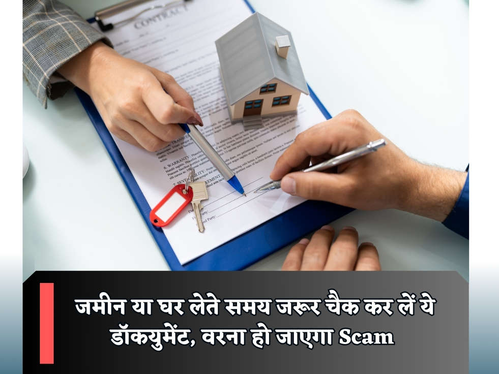 Property Rules : जमीन या घर लेते समय जरूर चैक कर लें ये डॉकयुमेंट, वरना हो जाएगा Scam 