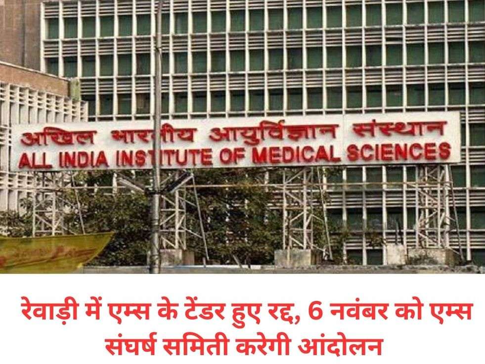 rewadi AIIMS