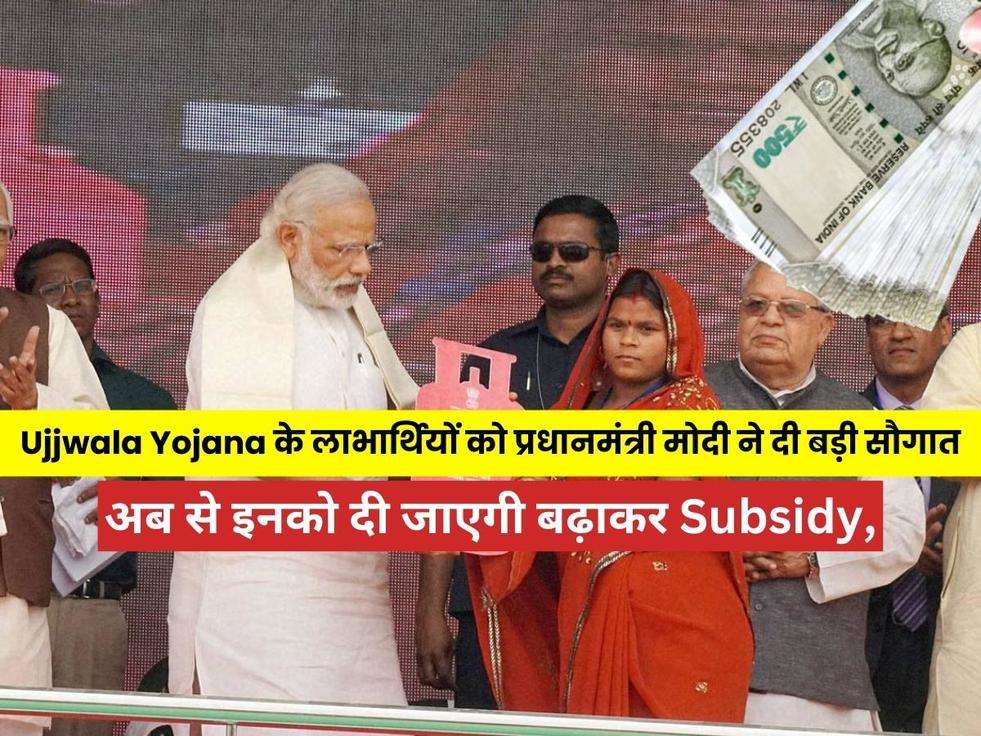 Pradhan Mantri Ujjwala Yojana (प्रधान मंत्री उज्जवला) अब से इनको दी जाएगी बढ़ाकर Subsidy,