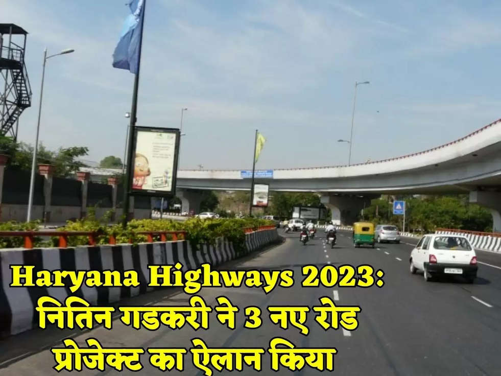 Haryana Highways 2023: नितिन गडकरी ने 3 नए रोड प्रोजेक्ट का ऐलान किया 