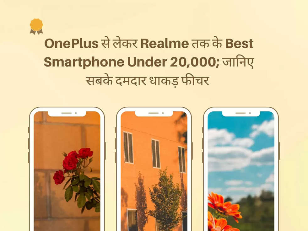 OnePlus से लेकर Realme तक के Best Smartphone Under 20,000; जानिए सबके दमदार धाकड़ फीचर 