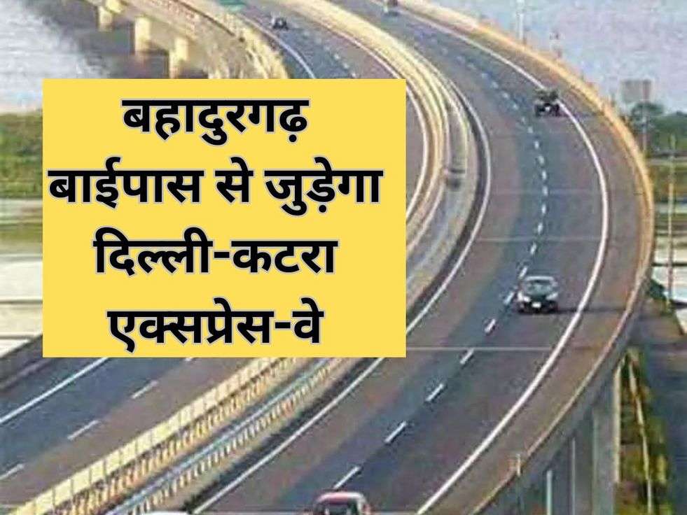 Delhi-Katra Expressway will be connected to Bahadurgarh bypass