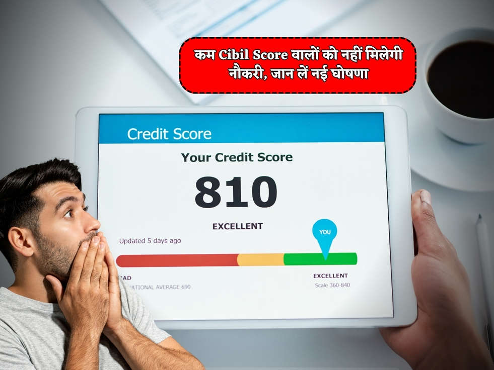 CIBIL Score : कम Cibil Score वालों को नहीं मिलेगी नौकरी, जान लें नई घोषणा 