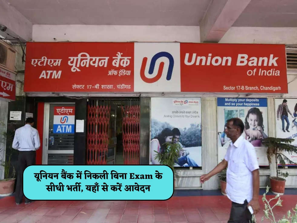 Bank Jobs : यूनियन बैंक में निकली बिना Exam के सीधी भर्ती, यहाँ से करें आवेदन 