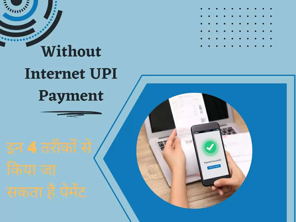 Without Internet UPI Payment कैसे करें ? इन 4 तरीकों से किया जा सकता है पेमेंट 