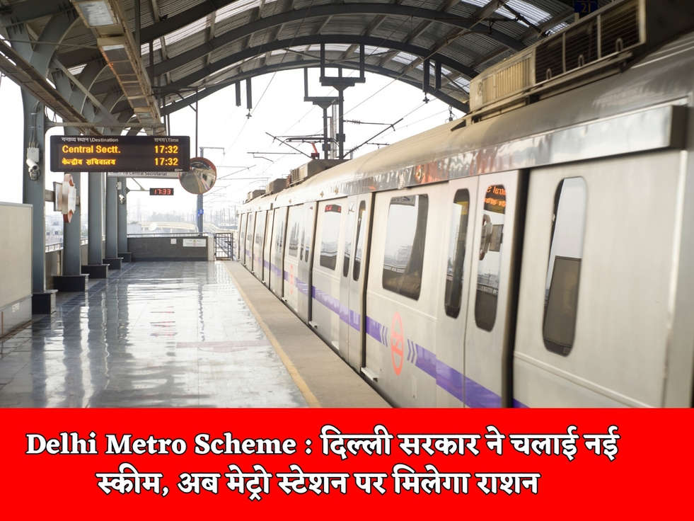 Delhi Metro Scheme : दिल्ली सरकार ने चलाई नई स्कीम, अब मेट्रो स्टेशन पर मिलेगा राशन 