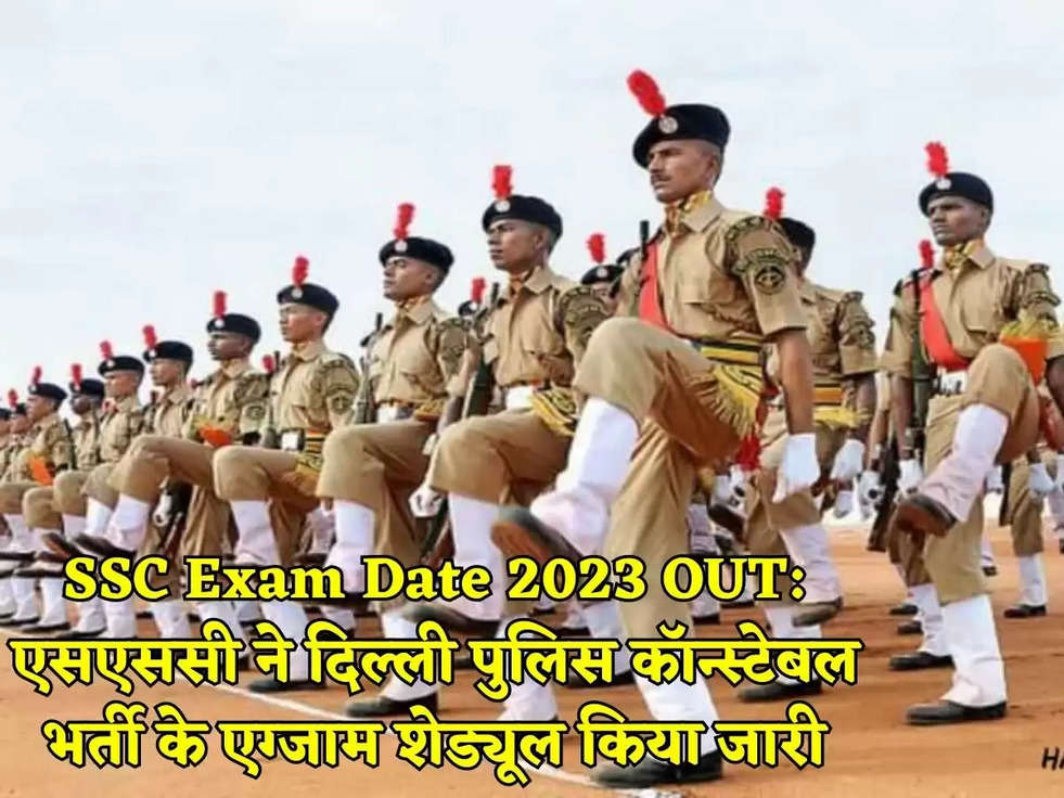 SSC Exam Date 2023 OUT: एसएससी ने दिल्ली पुलिस कॉन्स्टेबल भर्ती के एग्जाम शेड्यूल किया जारी