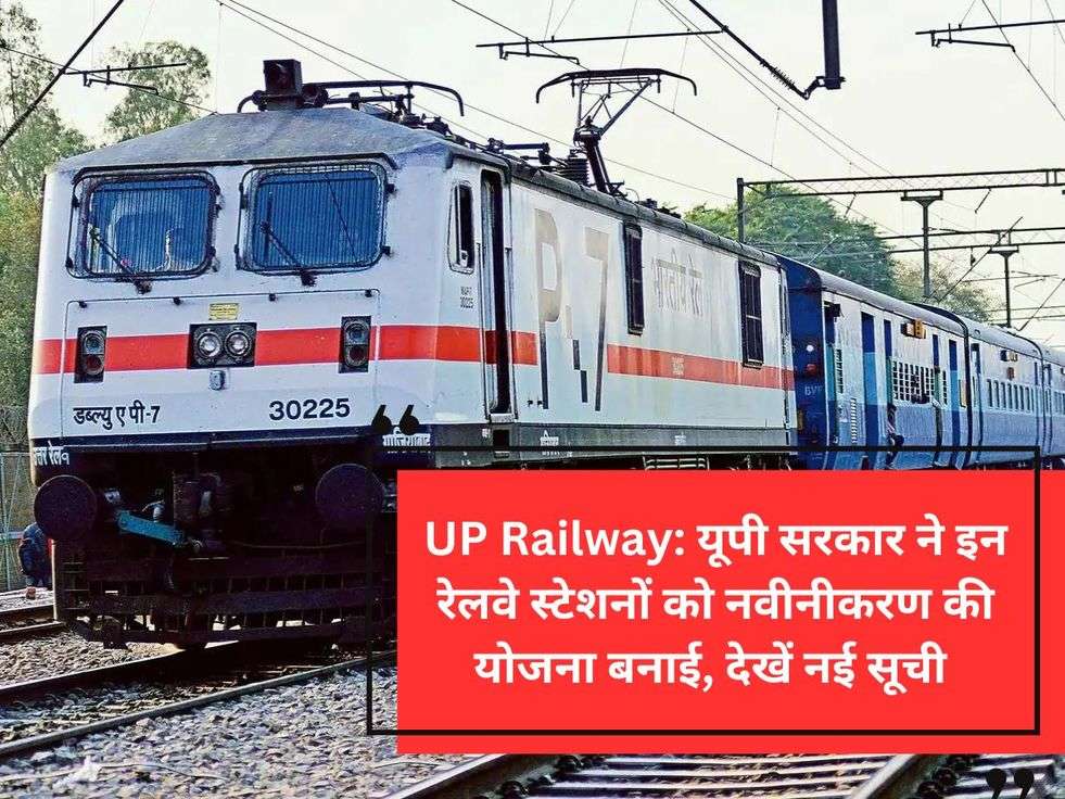 UP Railway: यूपी सरकार ने इन रेलवे स्टेशनों को नवीनीकरण की योजना बनाई, देखें नई सूची 