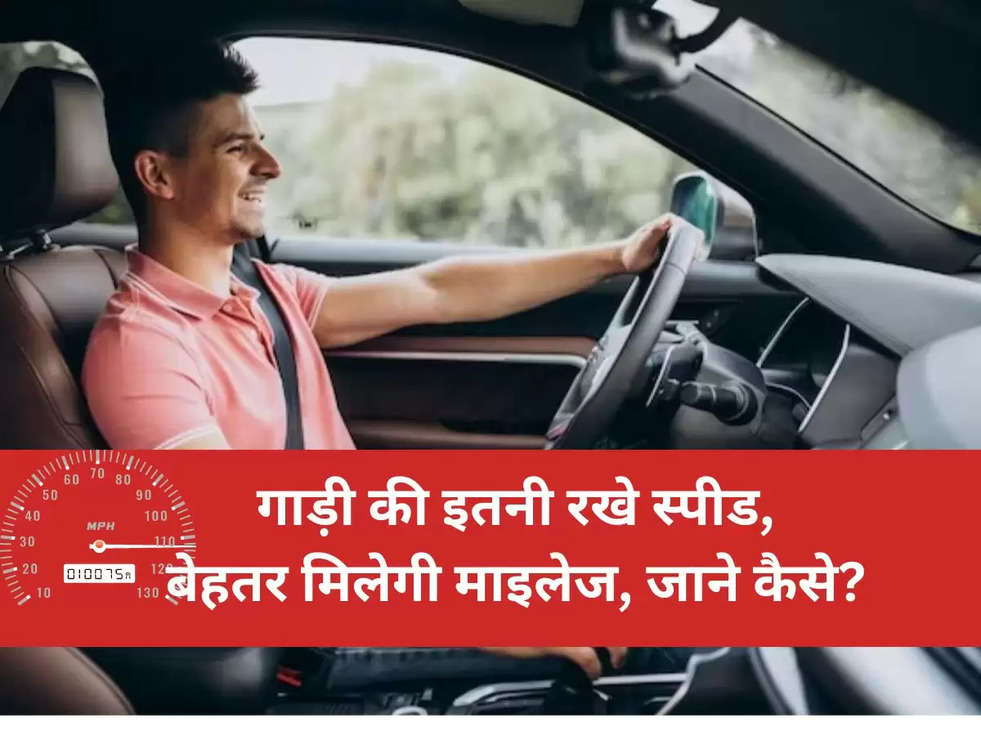 Car Mileage Tips: गाड़ी की इतनी रखे स्पीड, बेहतर मिलेगी माइलेज, जाने कैसे? 