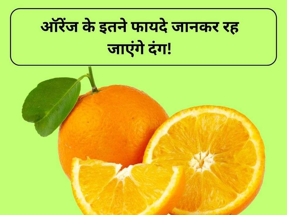 Orange Benefits: ऑरेंज के इतने फायदे जानकर रह जाएंगे दंग!