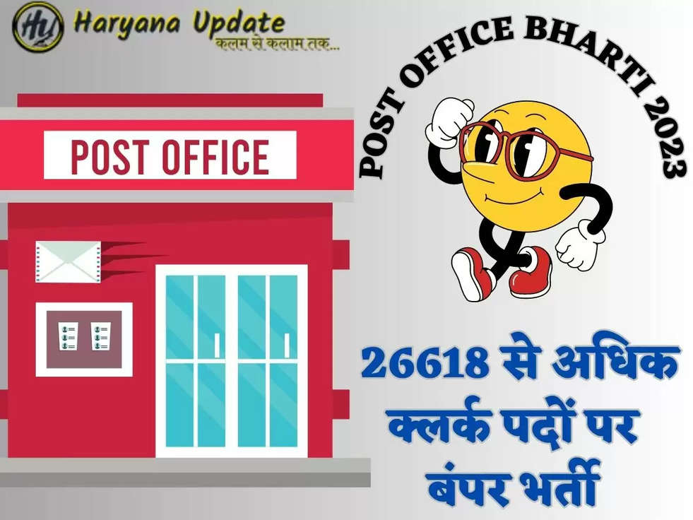 POST OFFICE BHARTI 2023  26618 से अधिक क्लर्क पदों पर बंपर भर्ती