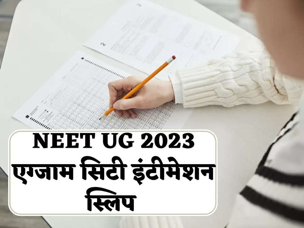 NEET UG 2023 एग्जाम सिटी इंटीमेशन स्लिप हो चुकी है जारी, एसे करें डाउनलोड