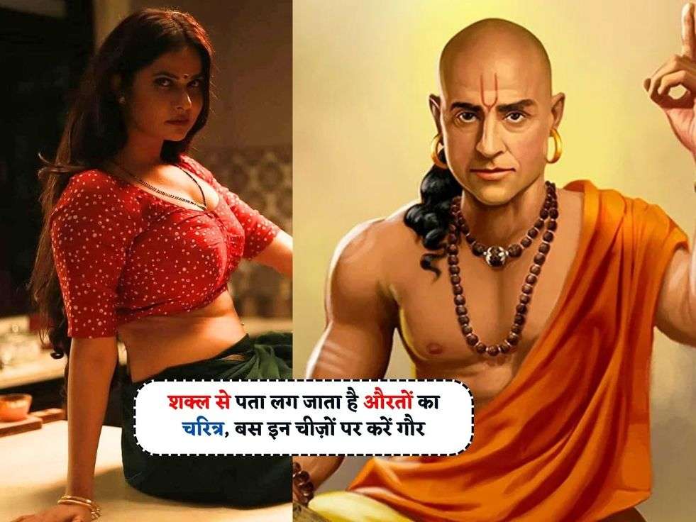 Chanakya Niti : शक्ल से पता लग जाता है औरतों का चरित्र, बस इन चीज़ों पर करें गौर 