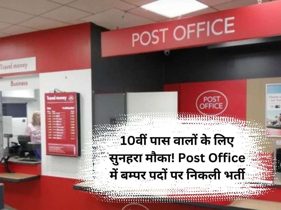 10वीं पास वालों के लिए सुनहरा मौका! Post Office में बम्पर पदों पर निकली भर्ती