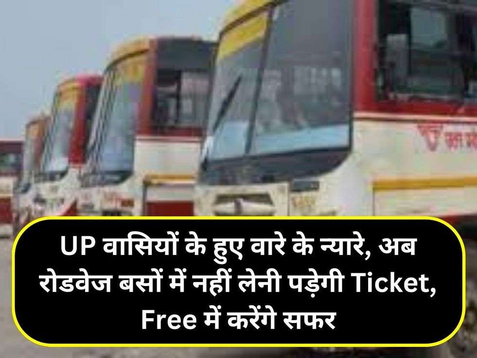 UP वासियों के हुए वारे के न्यारे, अब रोडवेज बसों में नहीं लेनी पड़ेगी Ticket, Free में करेंगे सफर