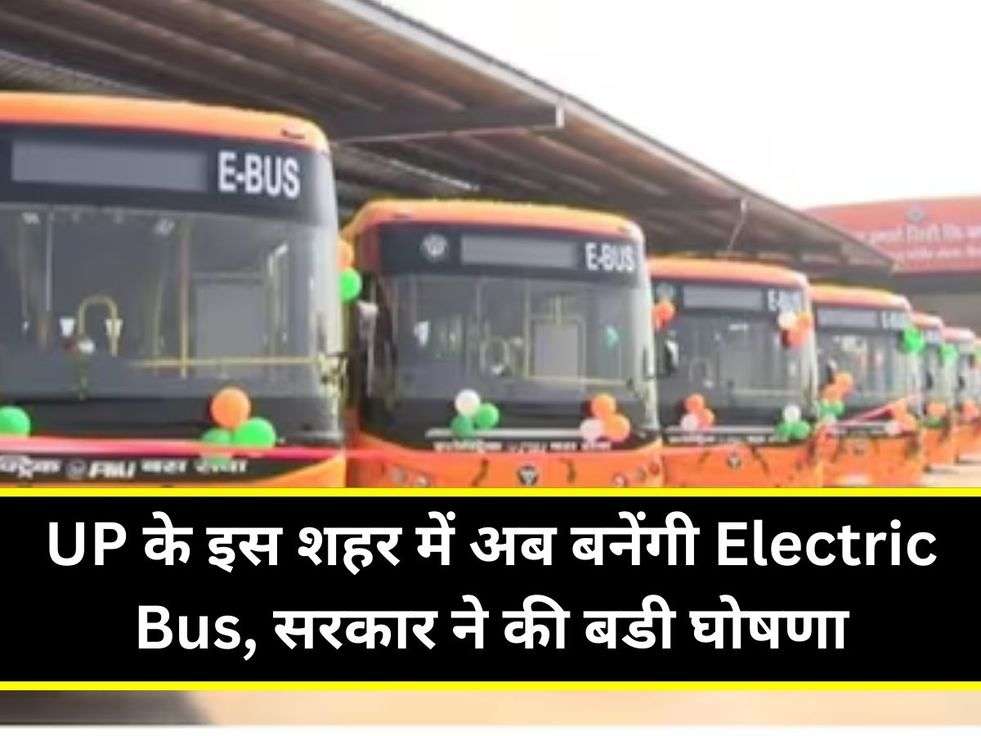 UP के इस शहर में अब बनेंगी Electric Bus, सरकार ने की बडी घोषणा