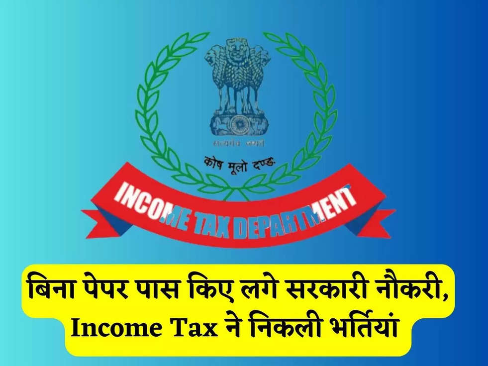 बिना पेपर पास किए लगे सरकारी नौकरी, Income Tax ने निकली भर्तियां 