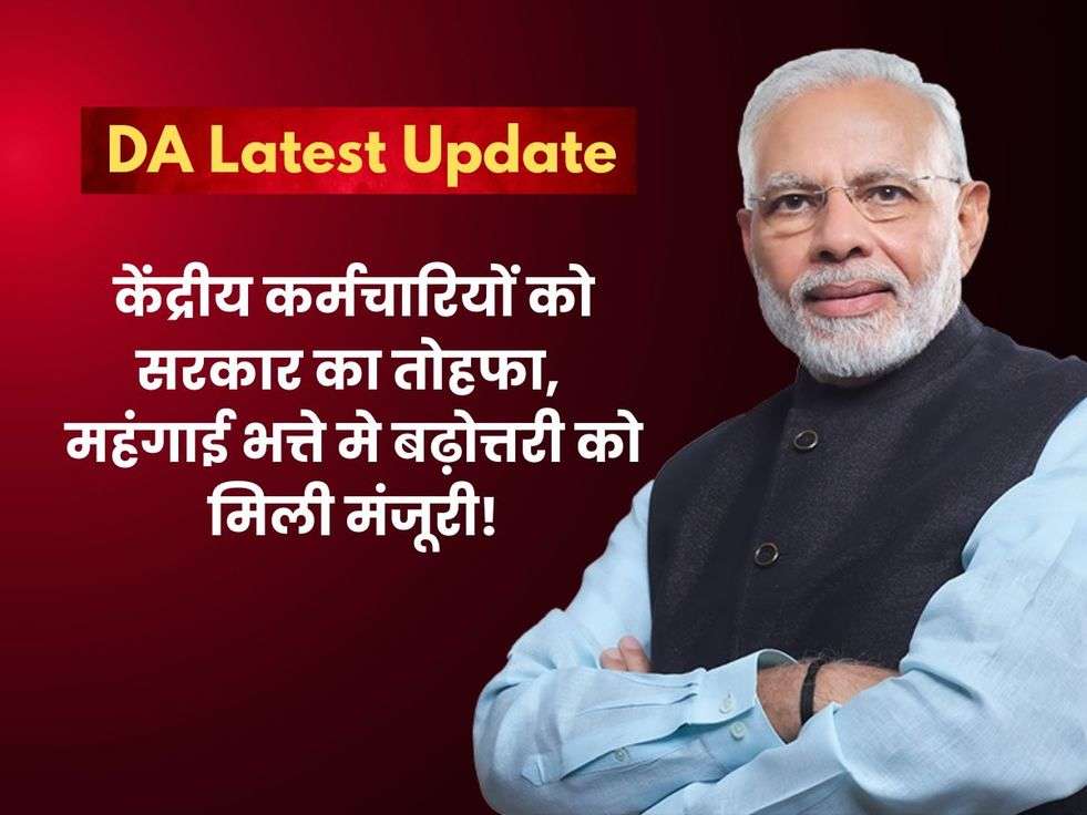 DA Hike: Government's gift to central employees, approval given for increase in dearness allowance! Dearness allowance increased so much