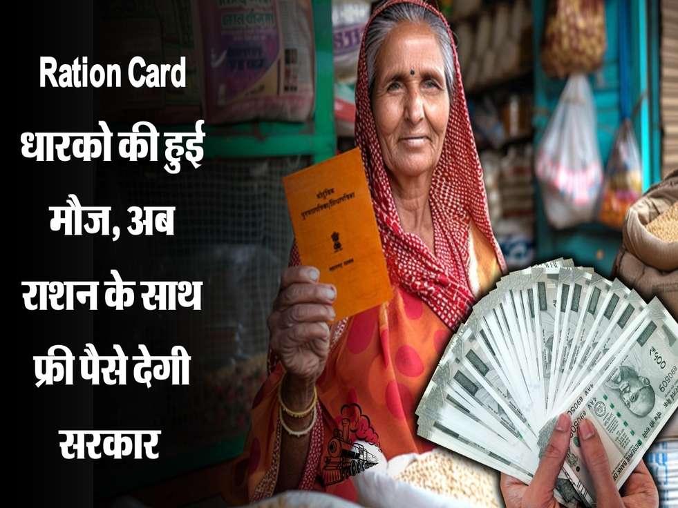 Ration Card धारको की हुई मौज, अब राशन के साथ फ्री पैसे देगी सरकार 