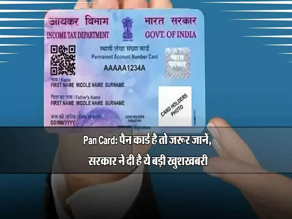 Pan Card: पैन कार्ड है तो जरूर जानें, सरकार ने दी है ये बड़ी खुशखबरी