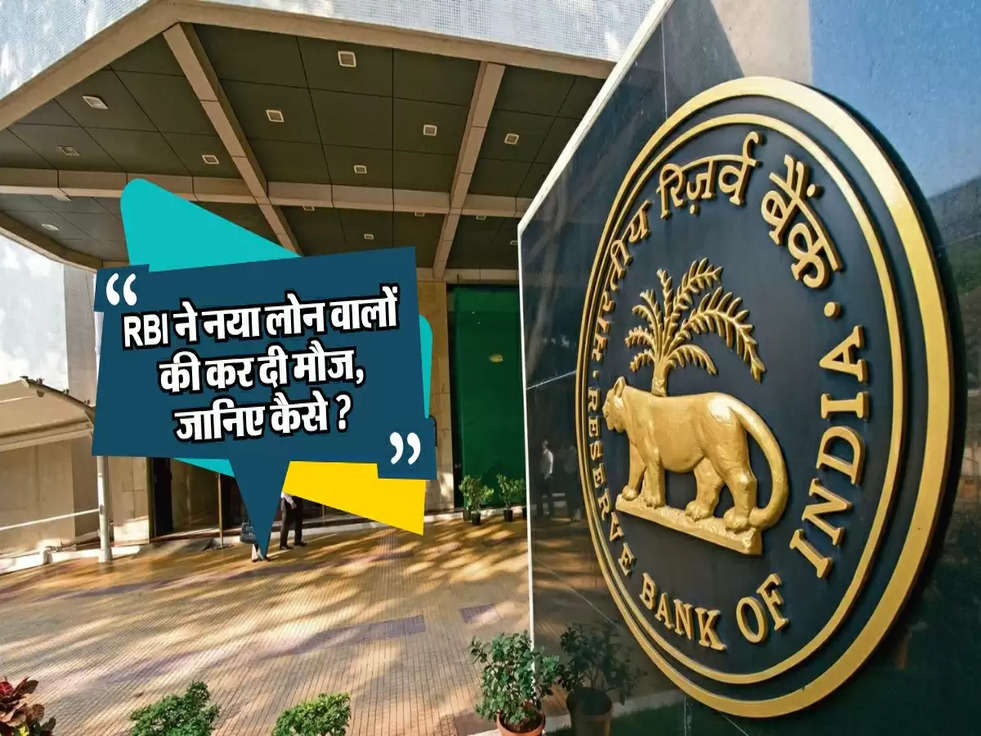 RBI ने नया लोन वालों की कर दी मौज, जानिए कैसे ?