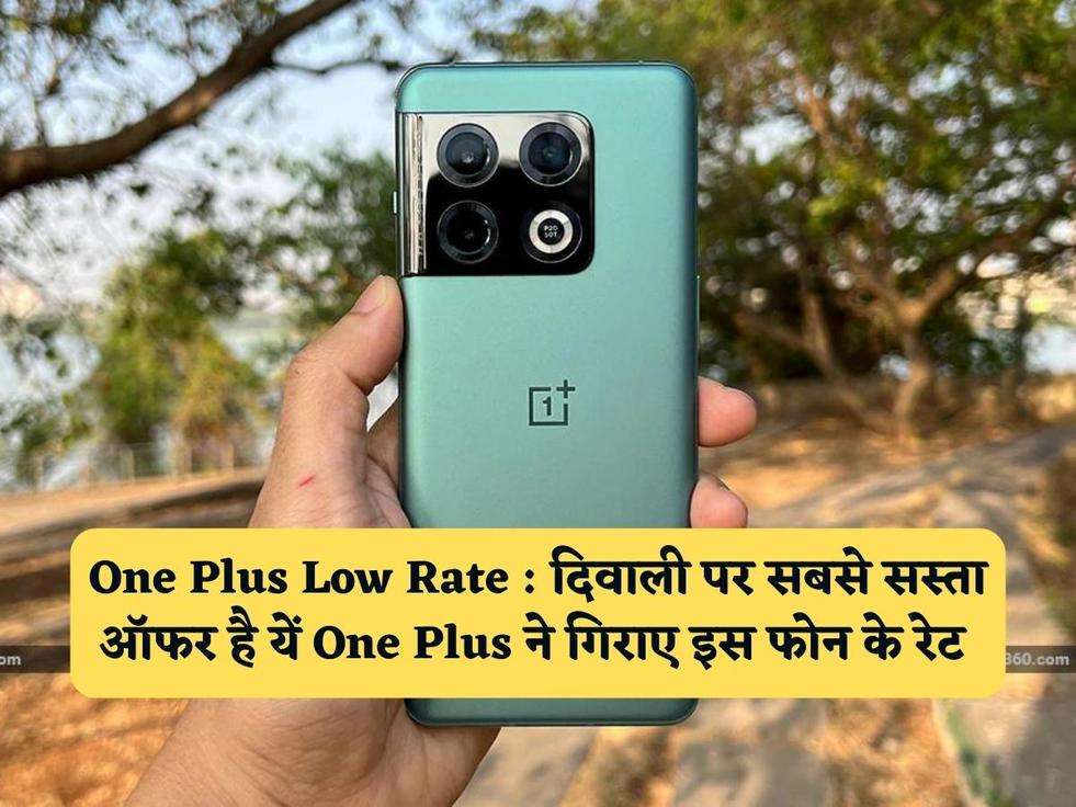 One Plus Low Rate : दिवाली पर सबसे सस्ता ऑफर है यें One Plus ने गिराए इस फोन के रेट 