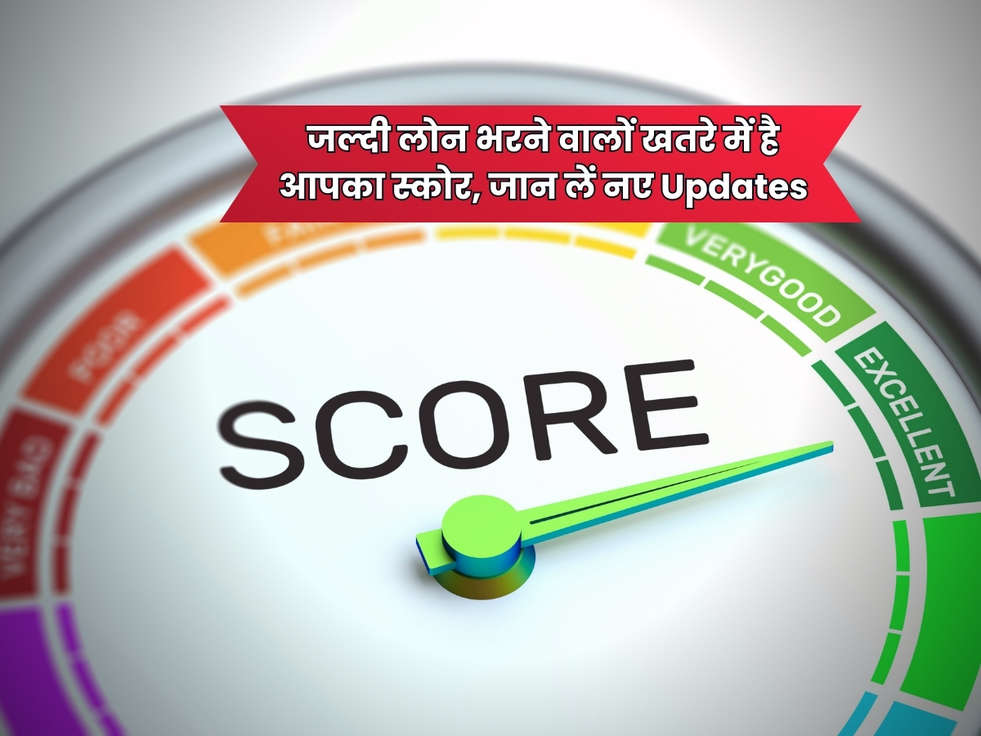 CIBIL Score Rules : जल्दी लोन भरने वालों खतरे में है आपका स्कोर, जान लें नए Updates 