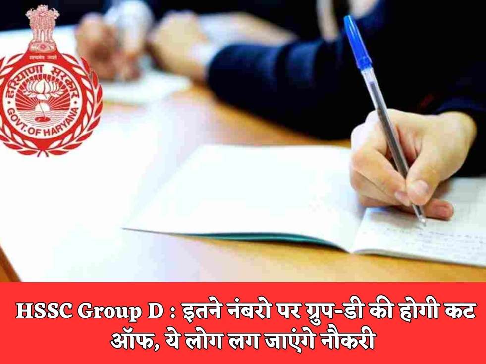 HSSC Group D : इतने नंबरो पर ग्रुप-डी की होगी कट ऑफ, ये लोग लग जाएंगे नौकरी 