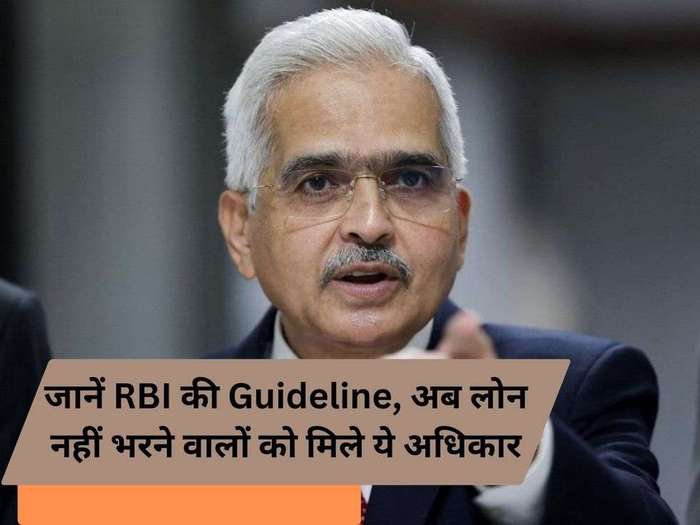 जानें RBI की Guideline, अब लोन नहीं भरने वालों को मिले ये अधिकार