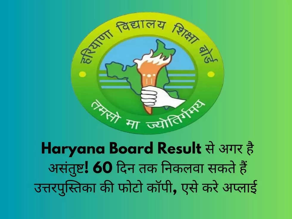 Haryana Board Result से अगर है असंतुष्ट! 60 दिन तक निकलवा सकते हैं उत्तरपुस्तिका की फोटो कॉपी, एसे करे अप्लाई 