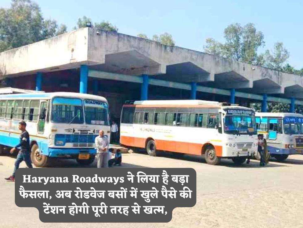 Haryana Roadways ने लिया है बड़ा फैसला, अब रोडवेज बसों में खुले पैसे की टेंशन होगी पूरी तरह से खत्म,