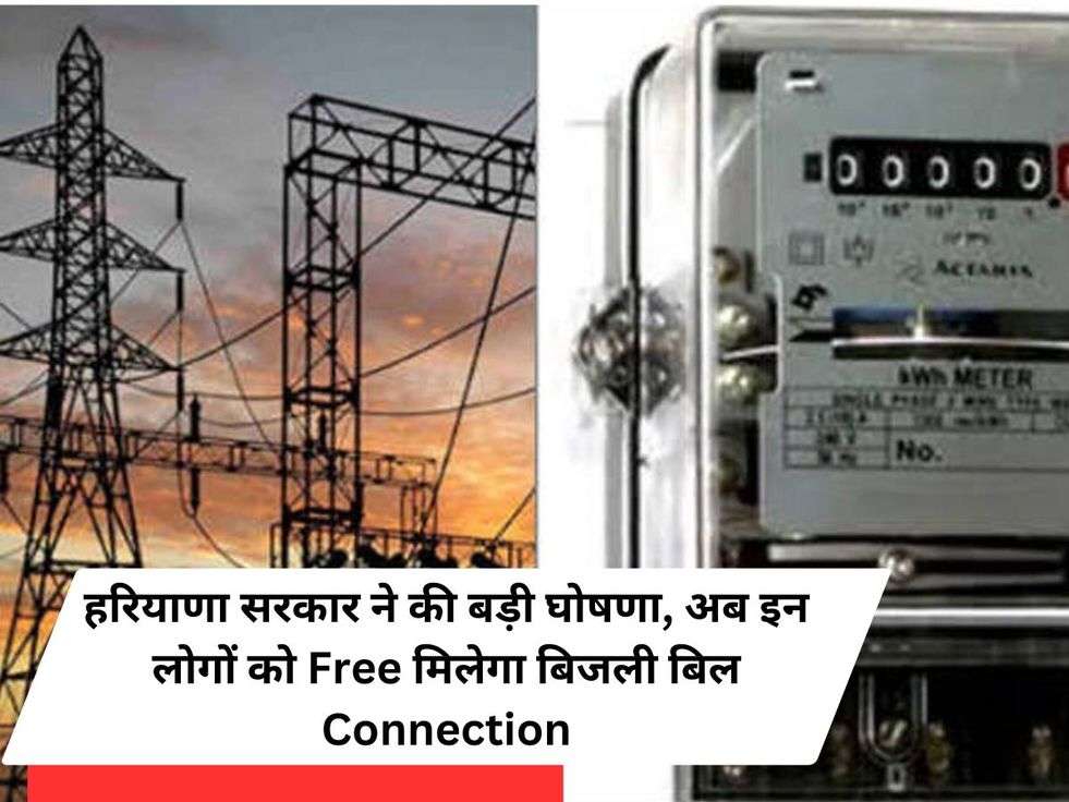 हरियाणा सरकार ने की बड़ी घोषणा, अब इन लोगों को Free मिलेगा बिजली बिल Connection