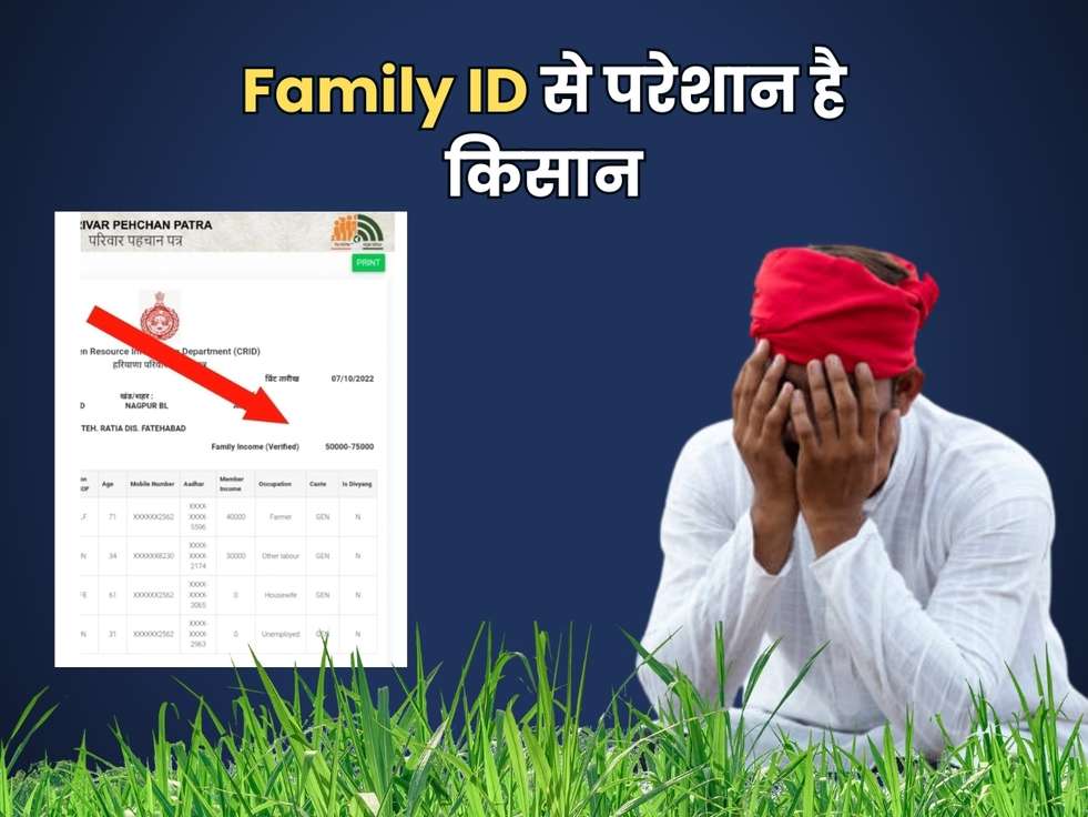 Family ID से परेशान है किसान, सरकार ने इस चीज़ से जोड़ने का दिया आदेश 