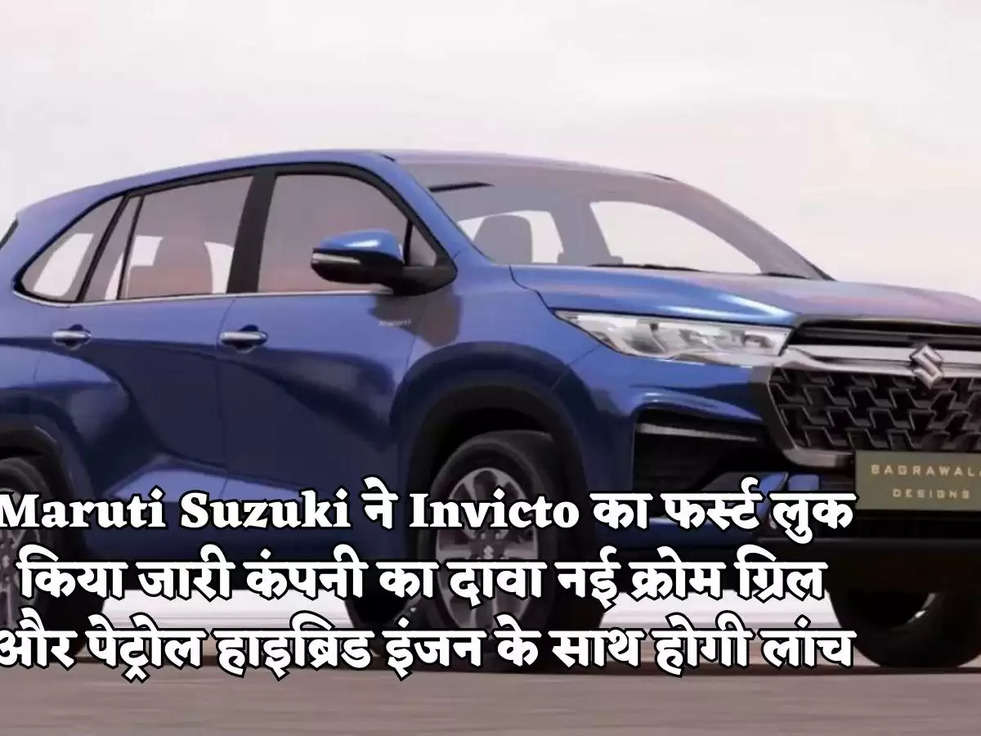 Maruti Suzuki ने Invicto का फर्स्ट लुक किया जारी कंपनी का दावा नई क्रोम ग्रिल और पेट्रोल हाइब्रिड इंजन के साथ होगी लांच