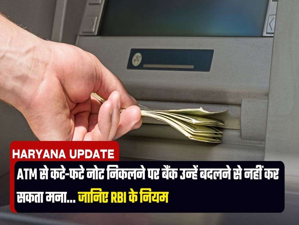 ATM से कटे-फटे नोट निकलने पर बैंक उन्हें बदलने से नहीं कर सकता मना... जानिए RBI के नियम