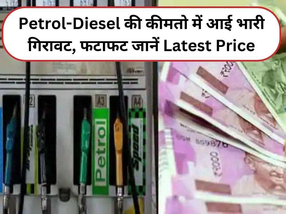 Petrol-Diesel की कीमतो में आई भारी गिरावट, फटाफट जानें Latest Price