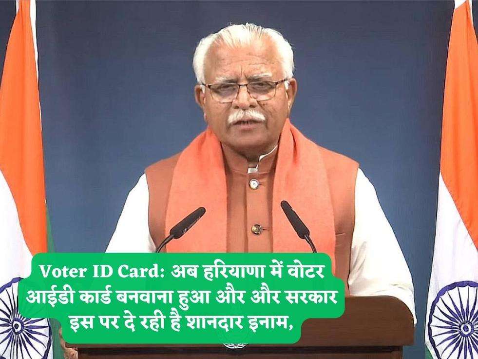 Voter ID Card: अब हरियाणा में वोटर आईडी कार्ड बनवाना हुआ और और सरकार इस पर दे रही है शानदार इनाम,