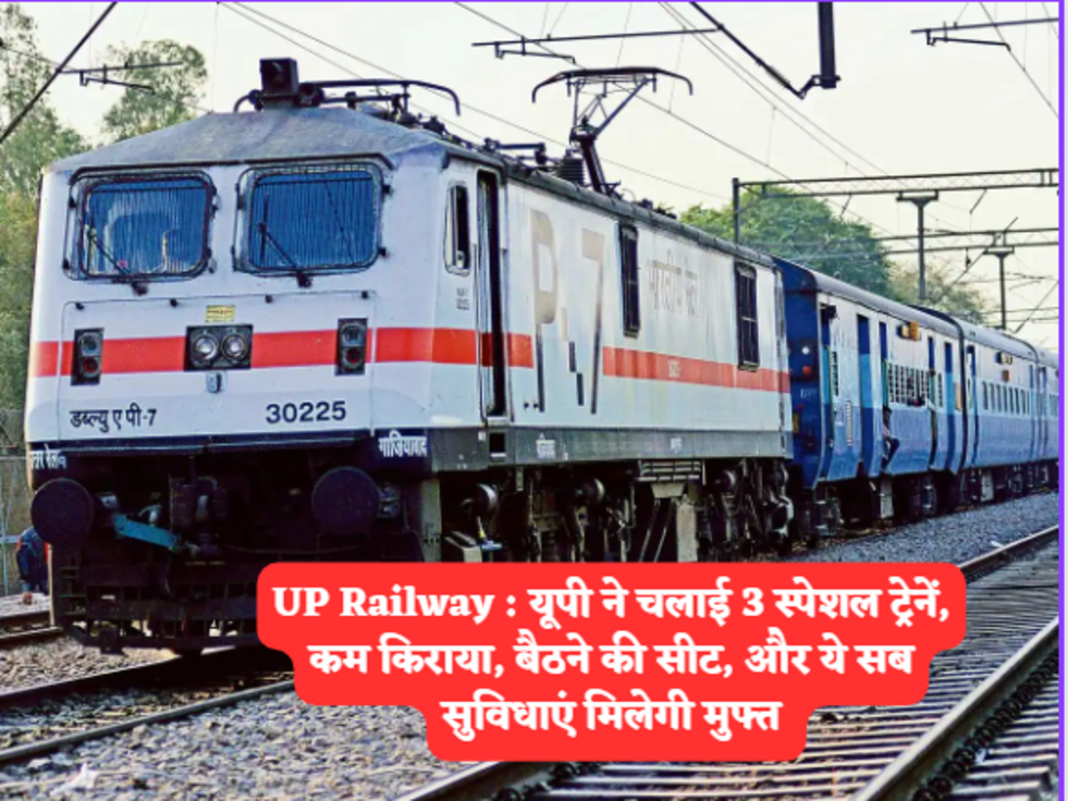 UP Railway  यूपी ने चलाई 3 स्पेशल ट्रेनें, कम किराया, बैठने की सीट, और ये सब सुविधाएं मिलेगी मुफ्त 