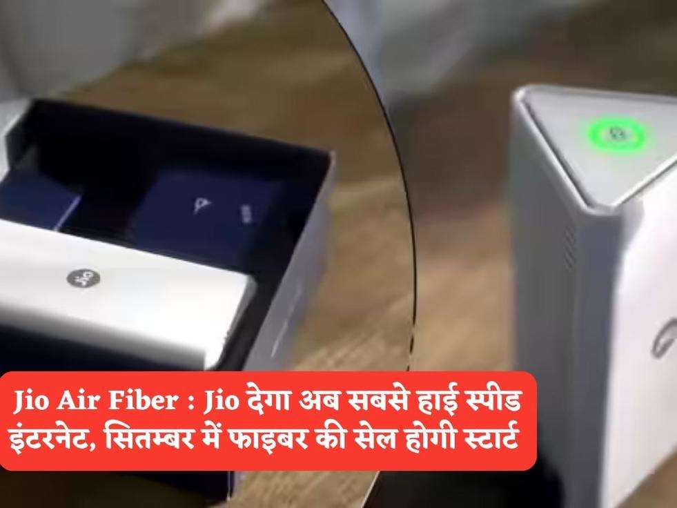 Jio Air Fiber : Jio देगा अब सबसे हाई स्पीड इंटरनेट, सितम्बर में फाइबर की सेल होगी स्टार्ट 