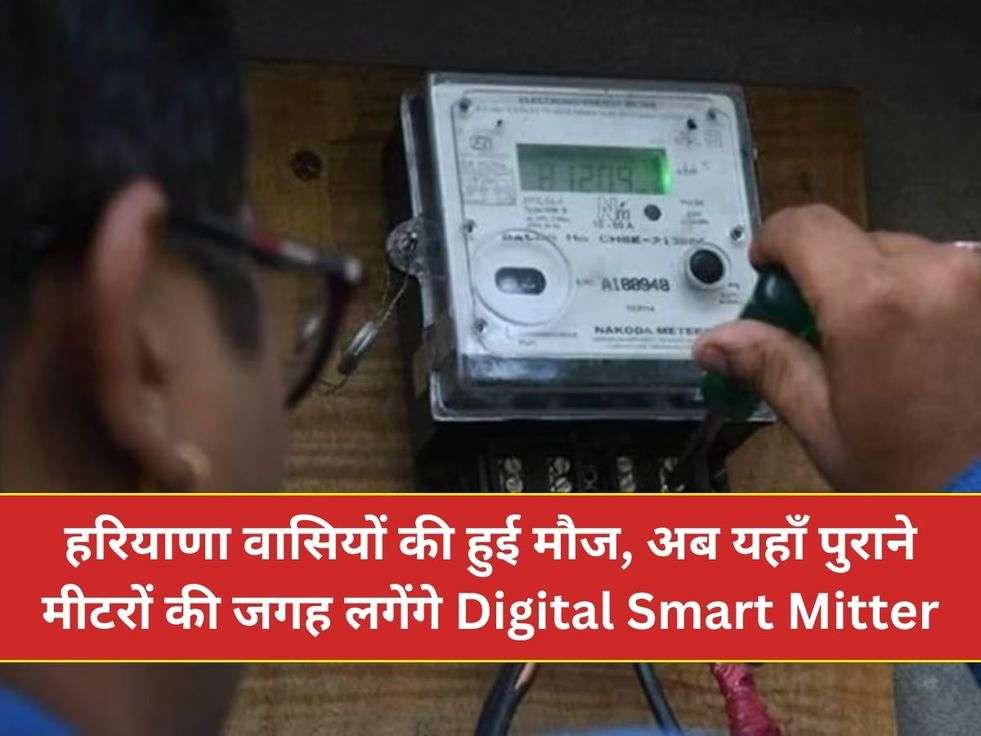 हरियाणा वासियों की हुई मौज, अब यहाँ पुराने मीटरों की जगह लगेंगे Digital Smart Mitter