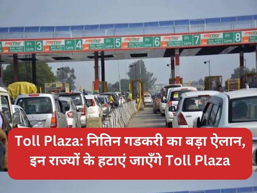 Toll Plaza: नितिन गडकरी का बड़ा ऐलान, इन राज्यों के हटाएं जाएँगे Toll Plaza